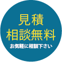 見積もり無料ロゴ